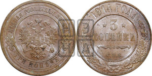 3 копейки 1914 года СПБ