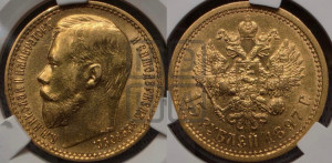15 рублей 1897 года (АГ)