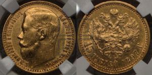 15 рублей 1897 года (АГ)