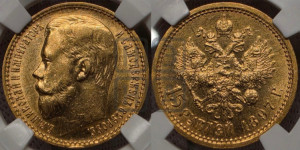 15 рублей 1897 года (АГ)