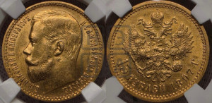 15 рублей 1897 года (АГ)