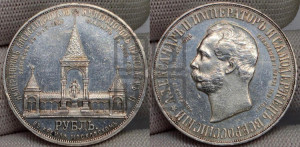 1 рубль 1898 года (АГ) (“Дворик” в память открытия памятника Императору Александру II)