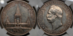 1 рубль 1898 года (АГ) (“Дворик” в память открытия памятника Императору Александру II)
