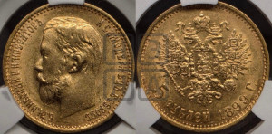 5 рублей 1899 года (ФЗ)