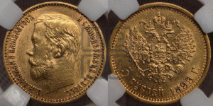 5 рублей 1899 года (ФЗ)
