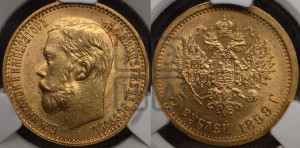 5 рублей 1899 года (ФЗ)