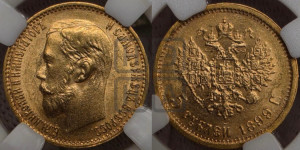 5 рублей 1899 года (ФЗ)