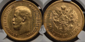10 рублей 1899 года (АГ) (“Червонец”)
