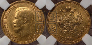 10 рублей 1899 года (АГ) (“Червонец”)