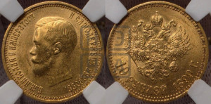 10 рублей 1899 года (АГ) (“Червонец”)