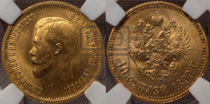 10 рублей 1899 года (АГ) (“Червонец”)