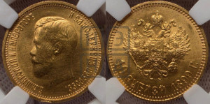 10 рублей 1899 года (АГ) (“Червонец”)