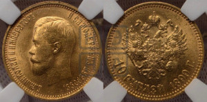 10 рублей 1899 года (АГ) (“Червонец”)