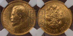 10 рублей 1899 года (АГ) (“Червонец”)