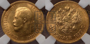 10 рублей 1899 года (АГ) (“Червонец”)