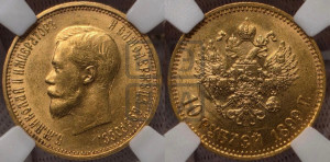 10 рублей 1899 года (АГ) (“Червонец”)