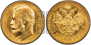 15 рублей 1897 года (АГ)