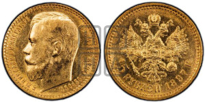 15 рублей 1897 года (АГ)
