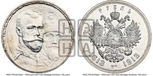 1 рубль 1913 года (ВС). В память 300-летия Дома Романовых.