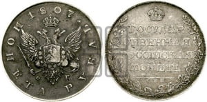 1 рубль 1807 года СПБ/ФГ (“Госник”, орел без кольца)