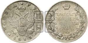 1 рубль 1812 года СПБ/МФ (орел 1810 года СПБ/МФ, корона меньше, короткий скипетр заканчивается под М, хвост короткий)