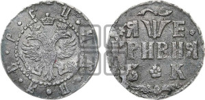 Гривня 1705 года БК