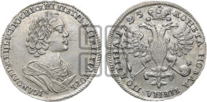 Полтина 1725 года (портрет в античных доспехах  - ”Матрос”, бюст разделяет надпись)