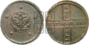 5 копеек 1726 года МД (под лапами орла МД)