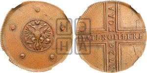 5 копеек 1726 года КД (новоделы). Новодел.