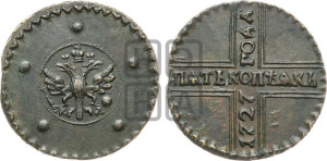 5 копеек 1727 года КД (по лапами орла КД)