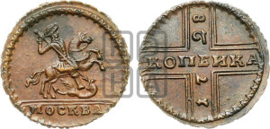 1 копейка 1728 года МОСКВА (“МОСКВА” малыми буквами)