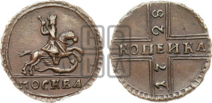 1 копейка 1728 года МОСКВА (“МОСКВА” большими буквами)