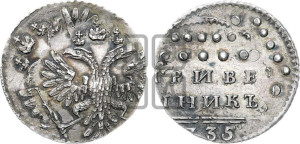 Гривенник 1735 года (без остей в крыльях)