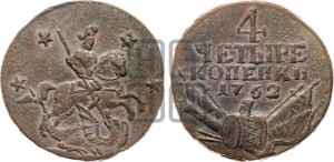4 копейки 1762 года (“Барабаны”)