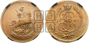 1 копейка 1763 года (ЕМ, Екатеринбургский монетный двор). Новодел.