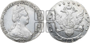 15 копеек 1784 года СПБ (новый тип)