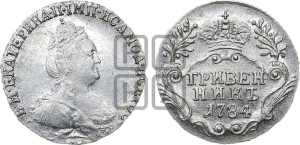 Гривенник 1784 года СПБ (новый тип)