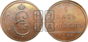 5 копеек 1796 года (Вензельные). Новодел.