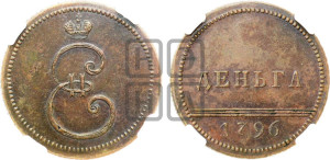 Деньга 1796 года. Новодел.
