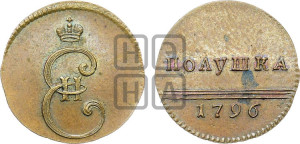 Полушка 1796 года (Вензельная). Новодел.