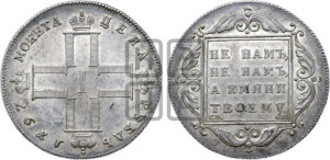 1 рубль 1797 года СМ/ФЦ (Утяжеленный рубль)