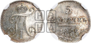 5 копеек 1797 года СМ/ФЦ (Утяжеленные). Новодел.