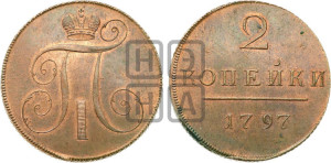 2 копейки 1797 года (без букв монетного двора). Новодел.
