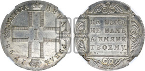 1 рубль 1798 года СМ/МБ