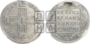 Полуполтинник 1798 года СМ/МБ