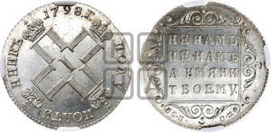 Полуполтинник 1798 года СП/ОМ