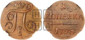 1 копейка 1798 года КМ (КМ, Сузунский двор). Новодел.