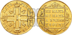 5 рублей 1799 года СМ/АИ