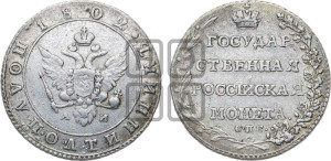 Полуполтинник 1802 года СПБ/АИ (“Государственная монета”, орел в кольце)