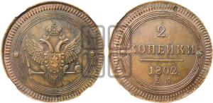 2 копейки 1802 года ЕМ (“Кольцевая”, ЕМ, Екатеринбургский двор). Новодел.